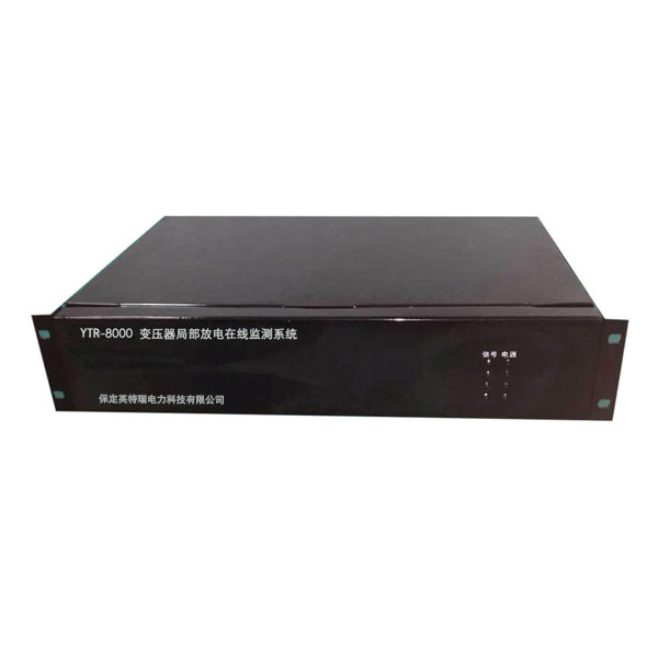YTR-8000變壓器局部放電在線監(jiān)測(cè)系統(tǒng)