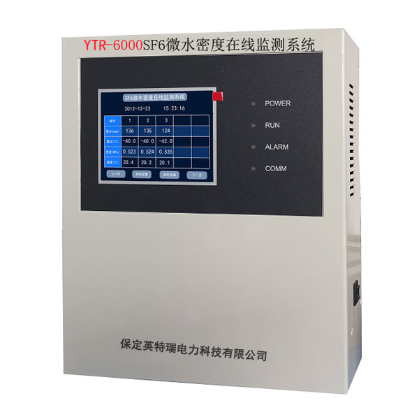 YTR-6000 SF6氣體微水、密度在線監(jiān)測(cè)系統(tǒng)